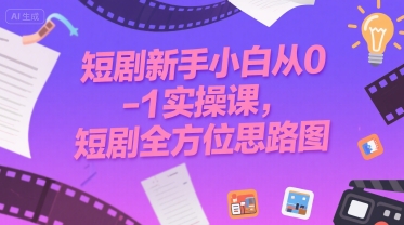 短剧新手小白从0-1实操课，短剧全方位思路图-51云资源