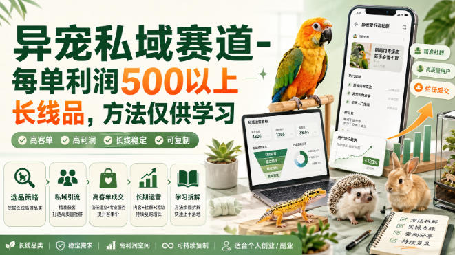 异宠私域赛道-每单利润500以上长线品,方法仅供学习-51云资源