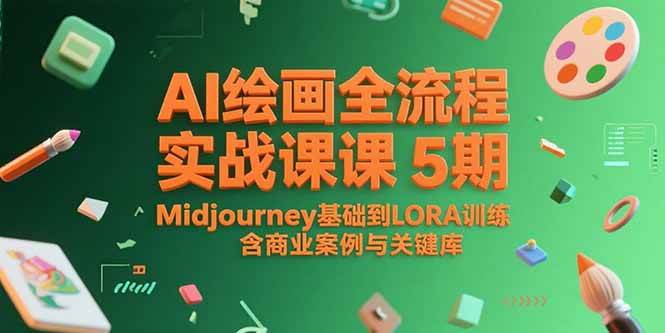 （15278期）AI绘画全流程实战课5期，Midjourney基础到LORA训练，含商业案例与关键词库-51云资源