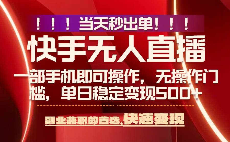 （15733期）当天秒出单，无人直播最新技术，0风控，轻松日入500 