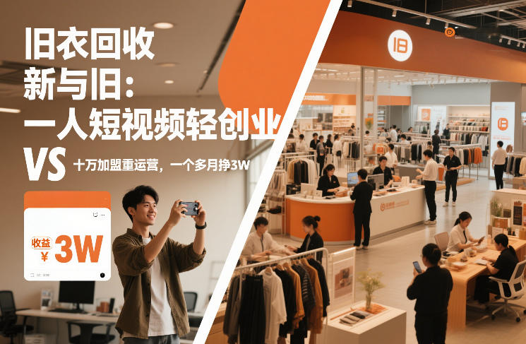 旧衣回收“新”与“旧”:一人短视频轻创业,VS十万加盟重运营,一个多月挣3W【揭秘】-51云资源
