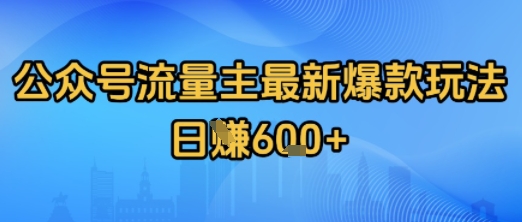 公众号流量主最新爆款玩法拆解，日入多张-51云资源