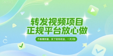 转发视频项目，正规平台放心做，不看播放量，无粉丝要求，发了就有收益，一天3张【揭秘】-51云资源