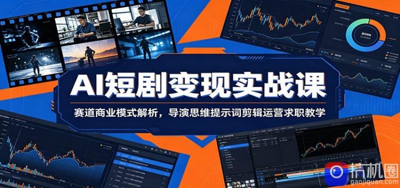 AI短剧变现实战课:赛道商业模式解析,导演思维提示词剪辑运营求职教学-51云资源