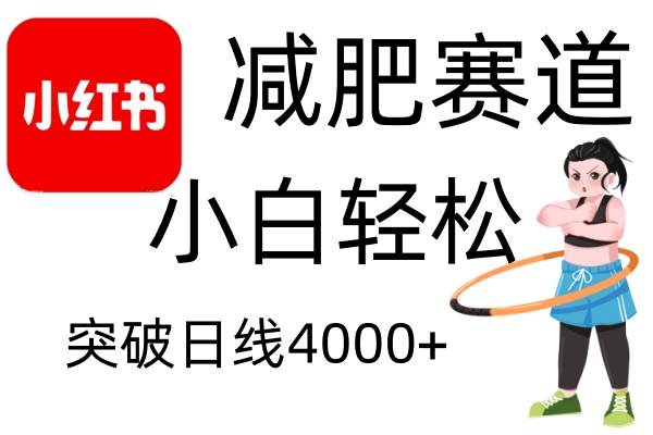 小红书减肥赛道,简单零成本,无需剪辑,不用动脑,小白轻松日利润4000