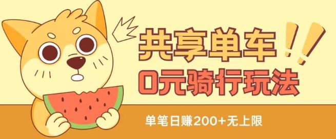 共享单车0元骑行无限薅羊毛玩法，不需要花一分钱，自用，售卖项目均可【揭秘】-51云资源