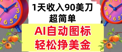 AI图标，轻松挣美金，1天收入90美刀，内部教程-51云资源