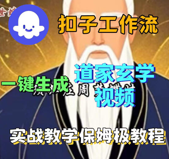 Coez扣子智能体工作流一键生成道教玄学视频工作流,保姆级搭建教学-51云资源
