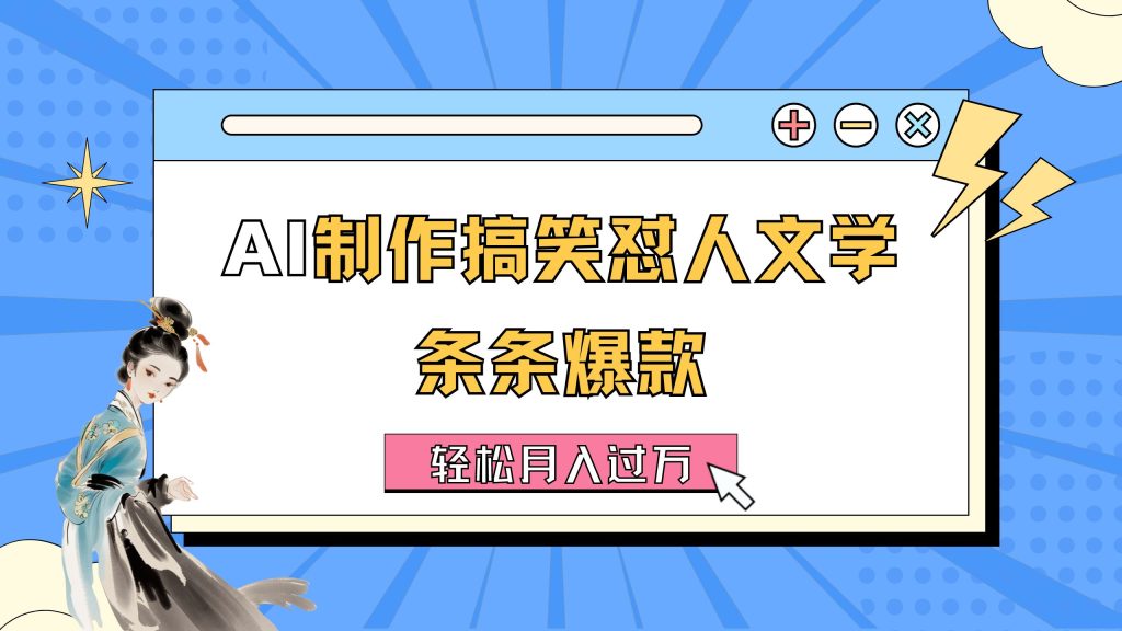 (11594期)AI制作搞笑怼人文学 条条爆款 轻松月入过万-详细教程-51云资源