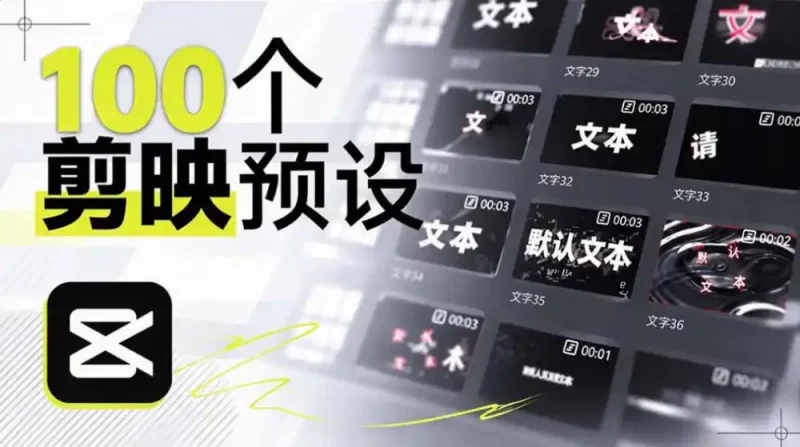 B站UP主花费1个月时间,手搓了100款高质量剪映文字预设,效果真心不错,已经用上了-51云资源