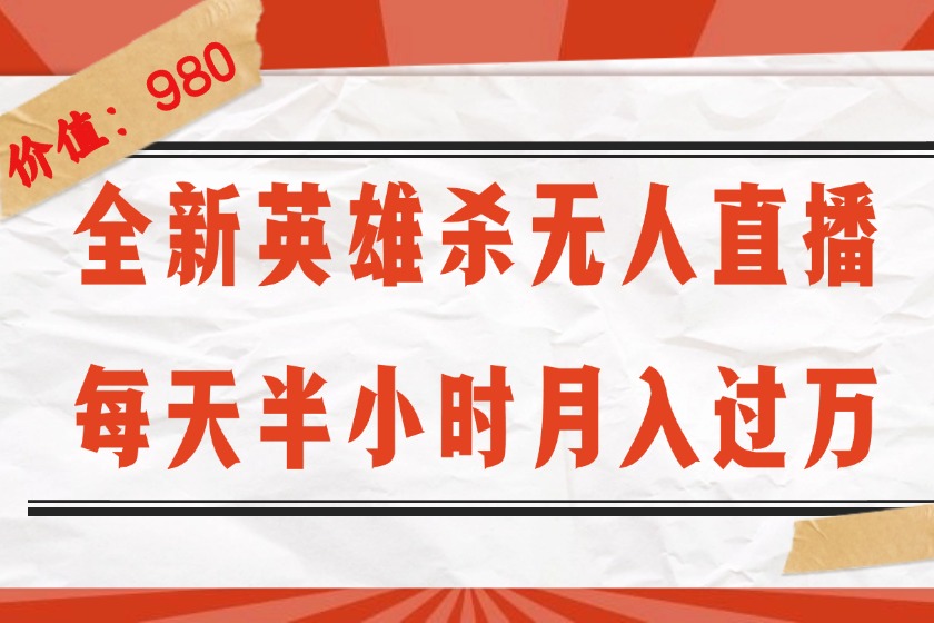 (12441期)全新英雄杀无人直播,每天半小时,月入过万,不封号,0粉开播完整教程-51云资源