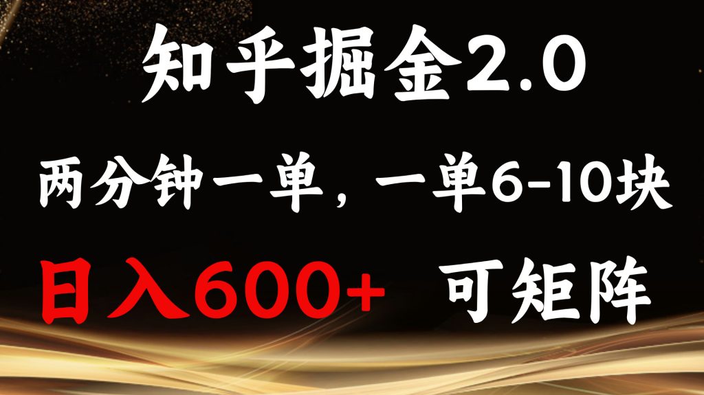 (13724期)知乎掘金2.0 简单易上手,两分钟一单,单机600 可矩阵-51云资源