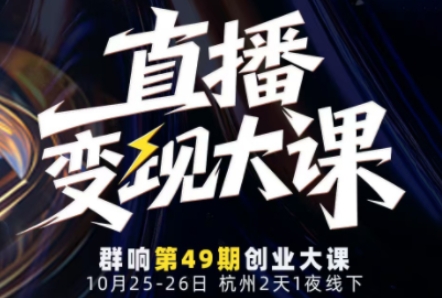 直播变现大课10月25-26日线下课,全程聚焦直播变现核心,从流量获取到成交转化再到IP打造-51云资源