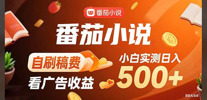 （15641期）稳定3年官方番茄小说自刷稿费小白单日500-51云资源