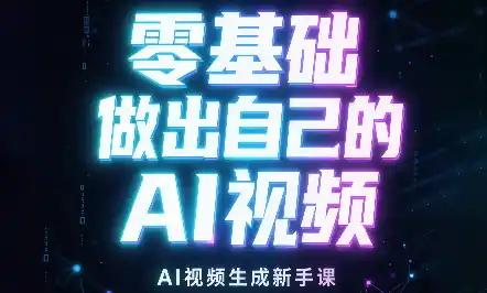 张老师·零基础做出自己的AI视频-51云资源