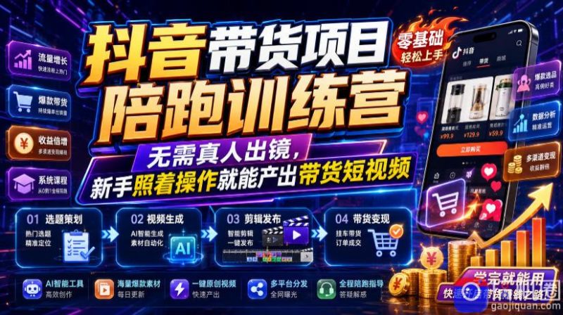 抖音带货项目陪跑训练营，无需真人出镜，新手照着操作就能产出带货短视频-51云资源