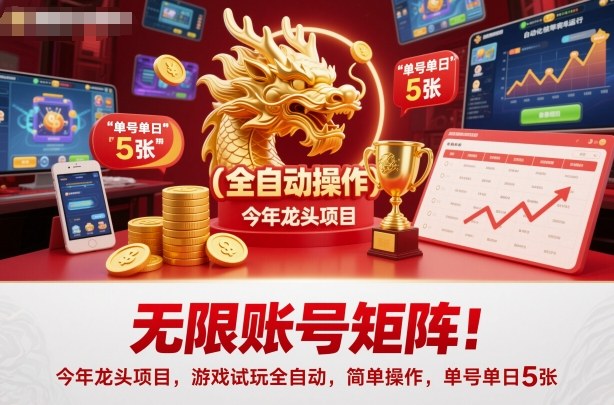 无限账号矩阵！今年龙头项目，游戏试玩全自动，简单操作，单号单日5张【揭秘】-51云资源