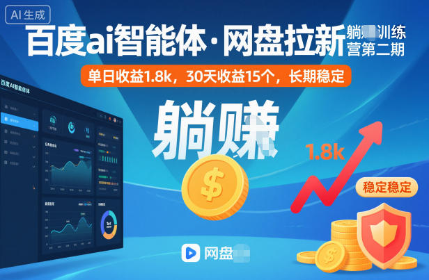 百度ai智能体·网盘拉新躺賺训练营第二期：单日收益1.8k，30天收益15个，长期稳定-51云资源