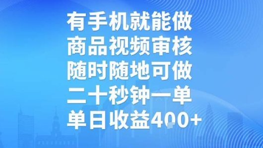 有手机就能做，商品视频审核，随时随地可做，二十秒钟一单，单日收益【揭秘】-51云资源
