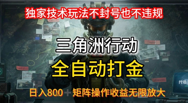 三角洲最新全自动G机,独家技术玩法,不封号也不违规, 日入8张 可矩阵操作,收益无限放大【揭秘】