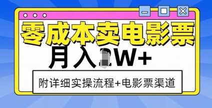零成本卖电影票,月入过W ,实操流程 渠道