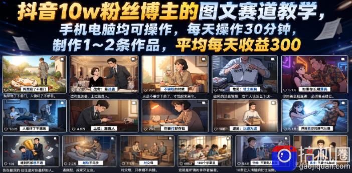 抖音10w粉丝博主的图文赛道教学，手机电脑均可操作，每天操作30分钟，制作1~2条作品，平均每天收益300-51云资源