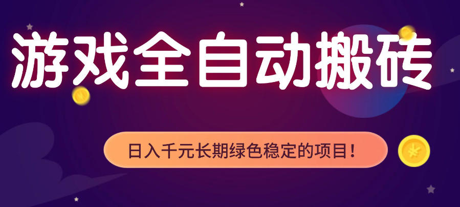游戏全自动打金项目，多开轻松日入1K ，小白轻松上手，项目长期稳定【揭秘】