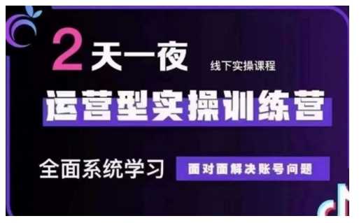 抖音直播运营型实操训练营，全面系统学习，面对面解决账号问题 12月10号-12号(第48期线下课)-51云资源