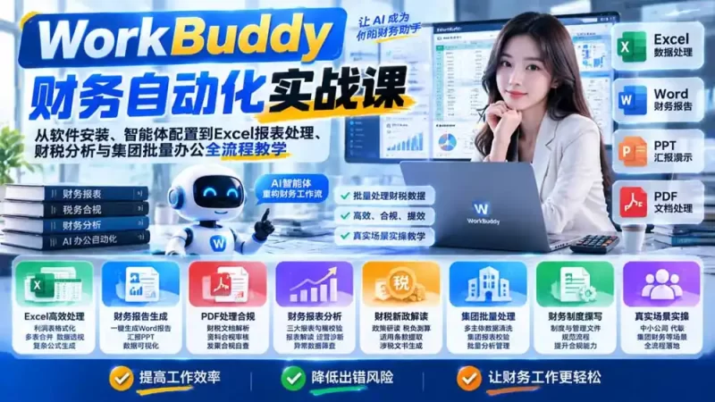 WorkBuddy财务自动化实战课:从软件安装、智能体配置到Excel报表处理、财税分析与集团批量办公全流程教学-51云资源