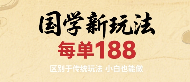 国学新玩法 每单188，区别于传统玩法，小白也能做-51云资源