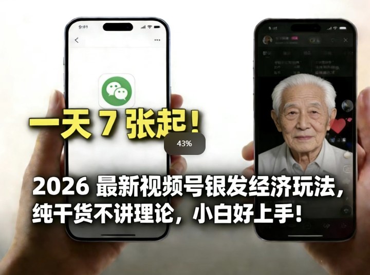 2026最新视频号银发经济玩法，轻松每天7张起，小白也可做-51云资源