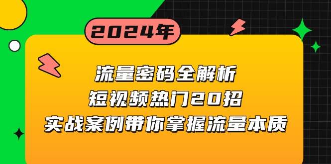 流量密码全解析：短视频热门20招，实战案例带你掌握流量本质-51云资源