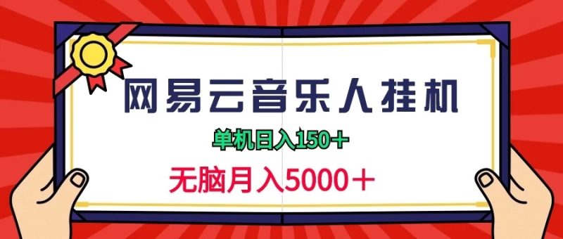 2024网易云音乐人挂机项目,单机日入150 ,无脑月入5000-51云资源