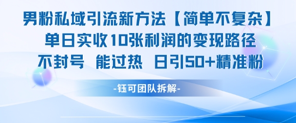 男粉私域引流新方法,单日收10张利润,日引流50 精准粉-51云资源