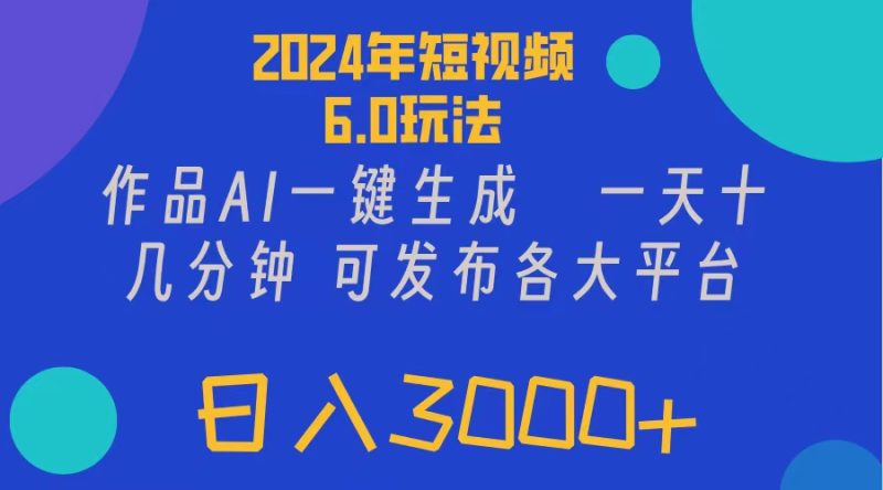 (11892期)2024年短视频6.0玩法,作品AI一键生成,可各大短视频同发布。轻松日入3…-51云资源