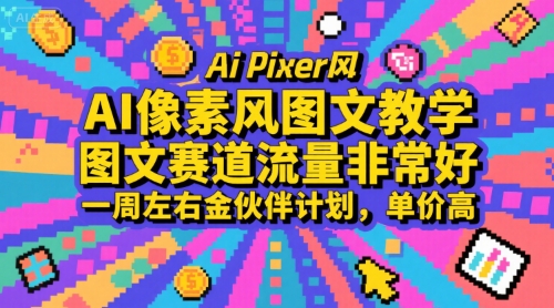 AI像素风图文教学，图文赛道流量非常好，一周左右金伙伴计划，单价高-51云资源