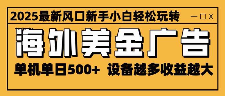 (16401期)2025最新风口 海外美金广告 单机单日500 可无限放大 设备越多收益越大…-51云资源