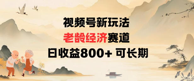 视频号新玩法老龄经济赛道,日收益8张 可长期-51云资源