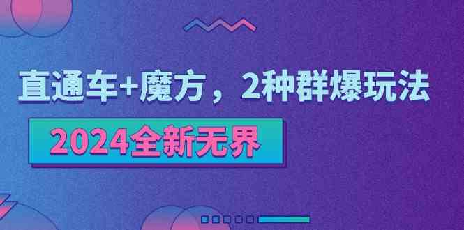 2024全新无界:直通车 魔方,2种群爆玩法-51云资源