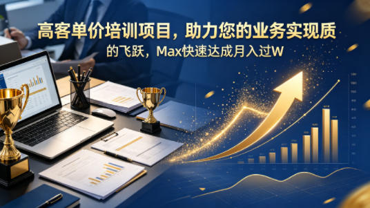 高客单价培训项目，助力您的业务实现质的飞跃，Max快速达成月入过W【原创双语字幕】-51云资源