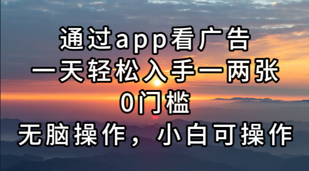 （13207期）通过app看广告，一天轻松入手一两张0门槛，无脑操作，小白可操作-51云资源