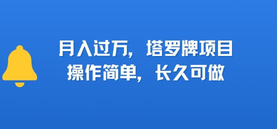 小红书塔罗牌项目，操作简单，长久可做，每天一小时，复购高，月入过1W-51云资源