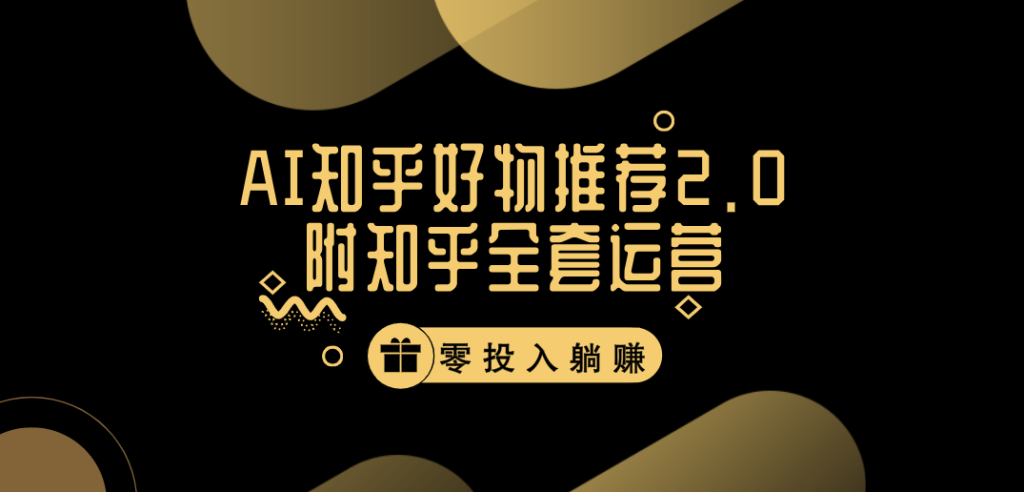 冷门 AI 知乎好物推荐项目 2.0 玩法，附知乎全套账号运营，小白也能零投资躺赚-51云资源