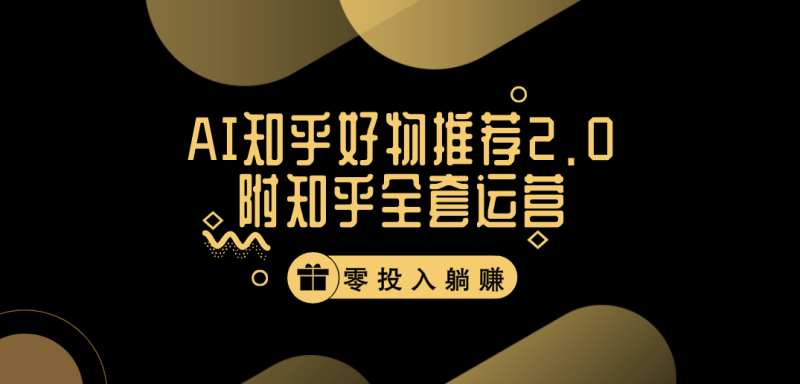 冷门 AI 知乎好物推荐项目 2.0 玩法,附知乎全套账号运营,小白也能零投资躺赚-51云资源