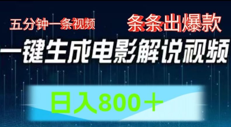 AI电影解说赛道，五分钟一条视频，条条爆款简单操作，日入800【揭秘】-51云资源