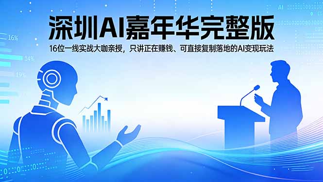 2026深圳AI嘉年华完整版:16位一线实战大咖亲授,只讲正在赚钱、可直接复制落地的AI变现玩法-51云资源