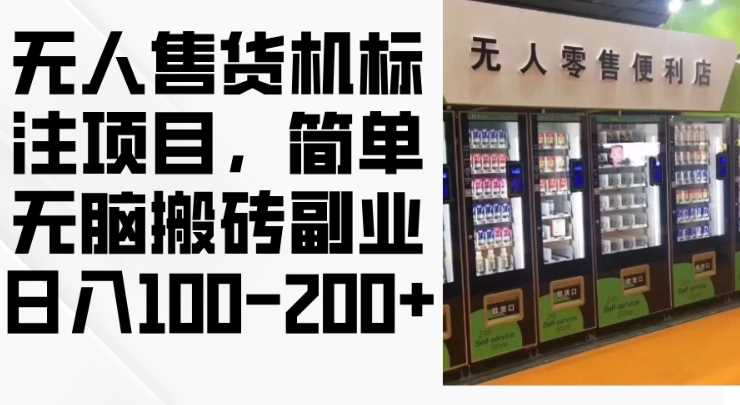 2024年无人售货机标注项目,简单无脑搬砖副业,日入100-200 【揭秘】