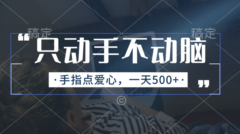 (11425期)只动手不动脑,手指点爱心,每天500-51云资源