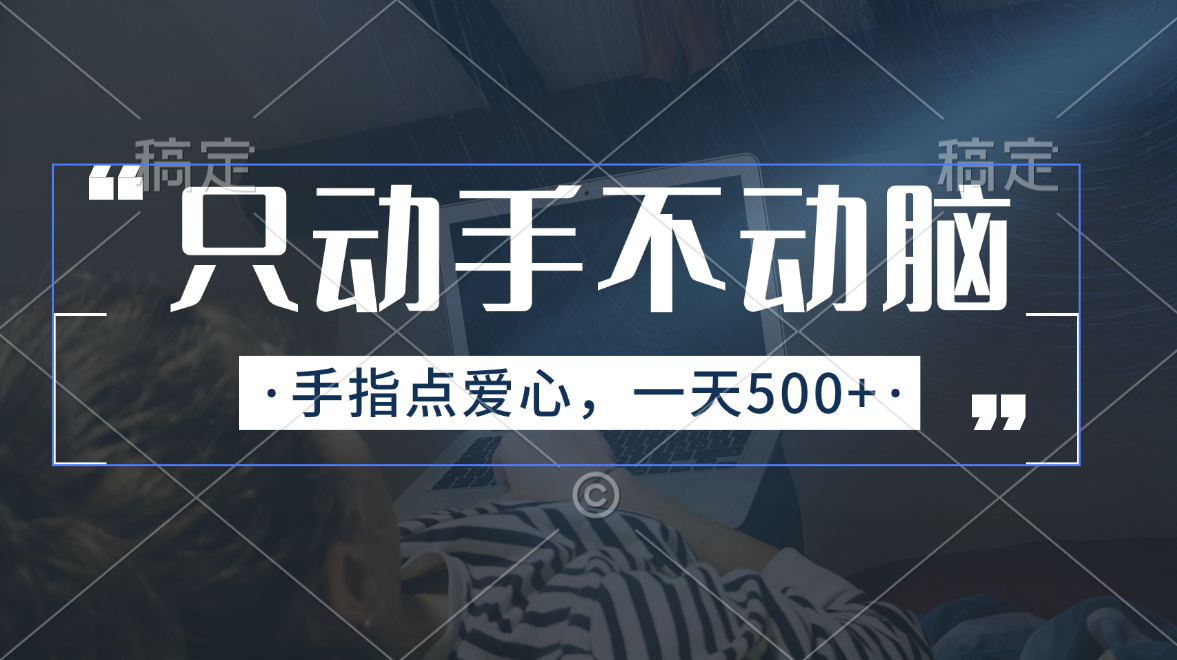 (11425期)只动手不动脑,手指点爱心,每天500
