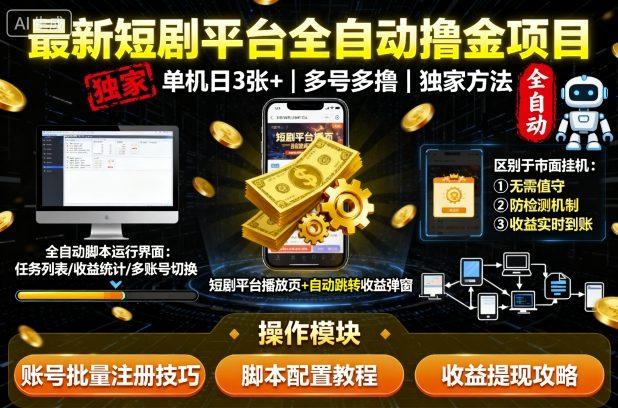 最新短剧平台全自动挂G撸金项目，单机一天3张 ，多号多撸，区别于市面所有挂机项目，独家方法【揭秘】-51云资源
